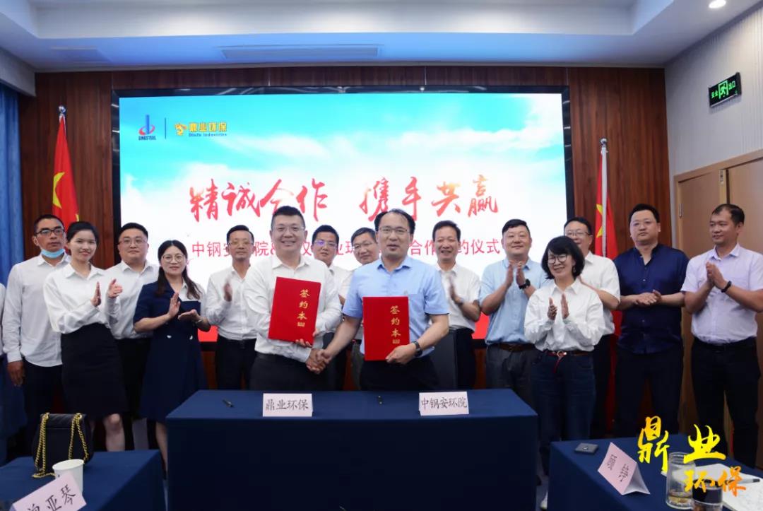 精诚合作，携手共赢 | 中钢安环院&武汉鼎业环保战略合作签约仪式圆满完成